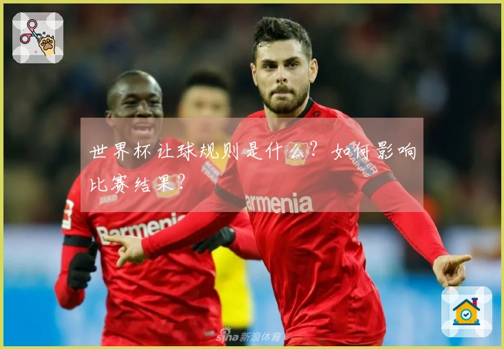 世界杯让球规则是什么？如何影响比赛结果？