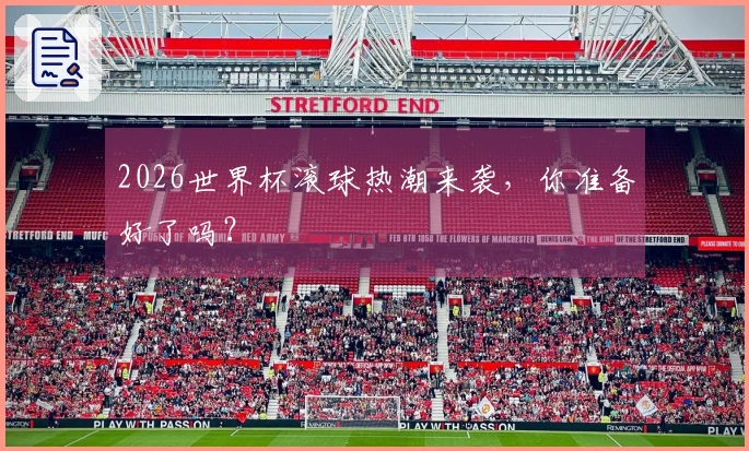 2026世界杯滚球热潮来袭，你准备好了吗？